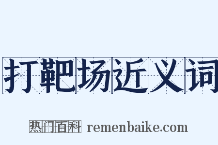 打靶场近义词是什么意思的图片